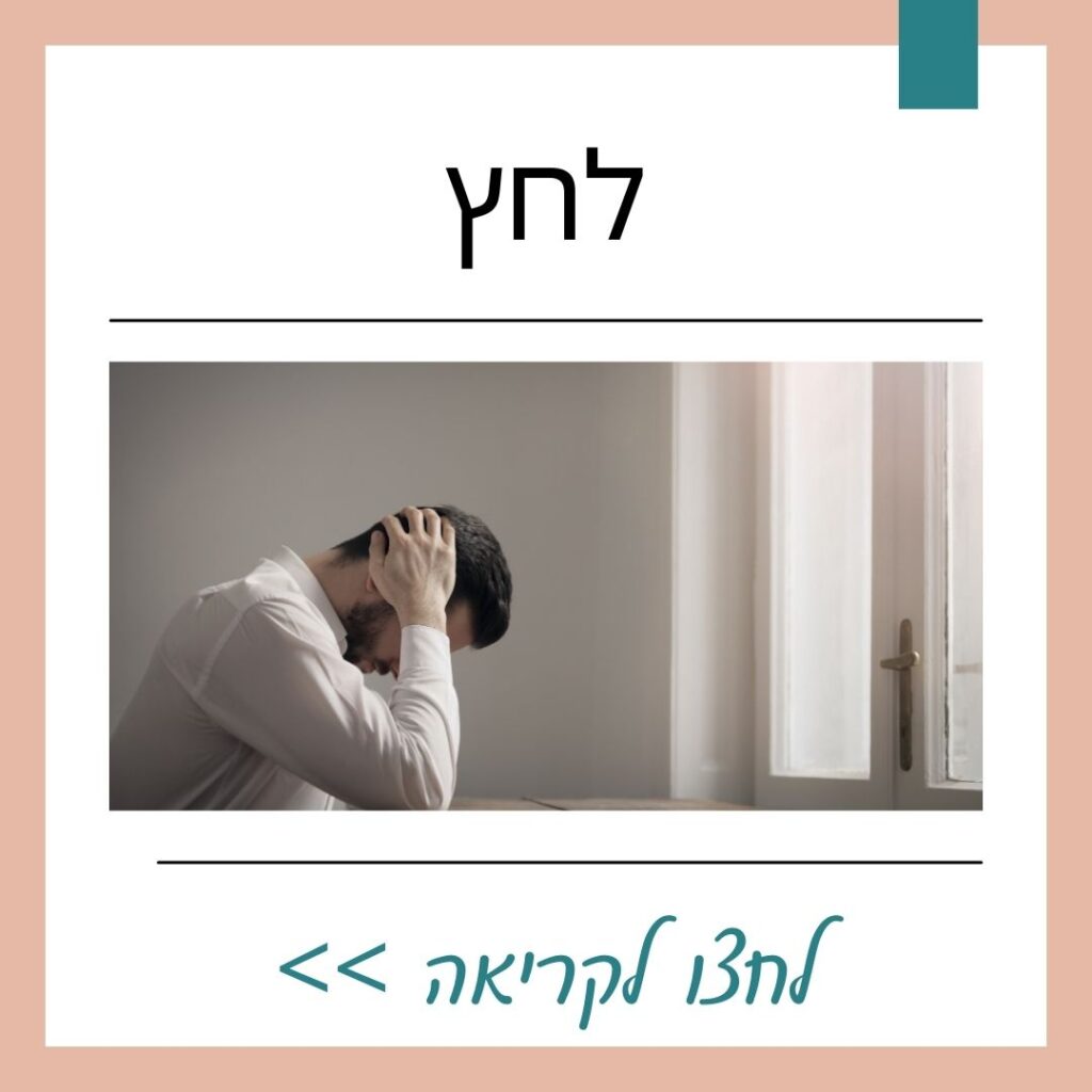 טיפול בלחץ